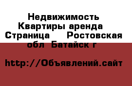 Недвижимость Квартиры аренда - Страница 3 . Ростовская обл.,Батайск г.